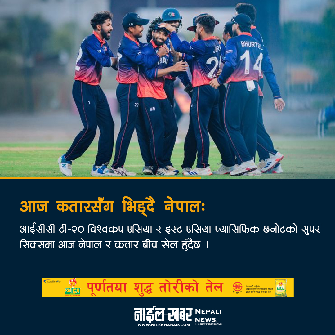 नेपाल आज कतारसँग भिड्दै