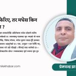 मुख्यमन्त्री फेरिए, तर मधेस किन फेरिन सकेन ?