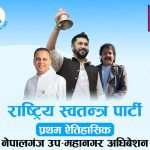 रास्वपा नेपालगञ्ज उप–महानगरकाे पहिलो नगर अधिवेशन पुष १५ गते