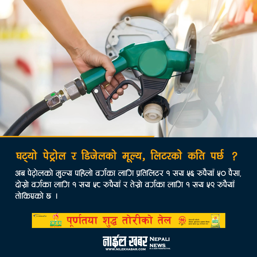 घट्यो पेट्रोल र डिजेलको मूल्य, लिटरको कति पर्छ ?