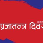 आज ७६ औँ ‘राष्ट्रिय प्रजातन्त्र दिवस’
