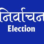 एक करोड ५७ लाख ७८ हजार मतपत्र छपाइ