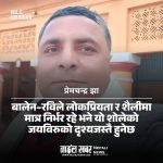 बालेन–रविले लोकप्रियता र शैलीमा मात्र निर्भर रहे भने यो शोलेको जयविरुको दृश्यजस्तै हुनेछ